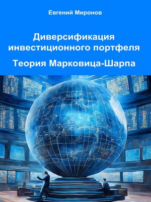 cover image of Диверсификация инвестиционного портфеля. Теория Марковица-Шарпа
